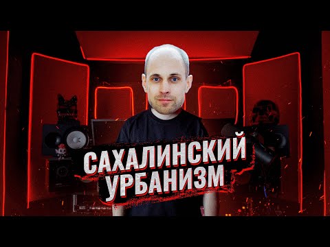 Видео: ПРОБЛЕМЫ УРБАНИЗМА НА САХАЛИНЕ / Кольца, пробки, ложь и манипуляции на Сахалине