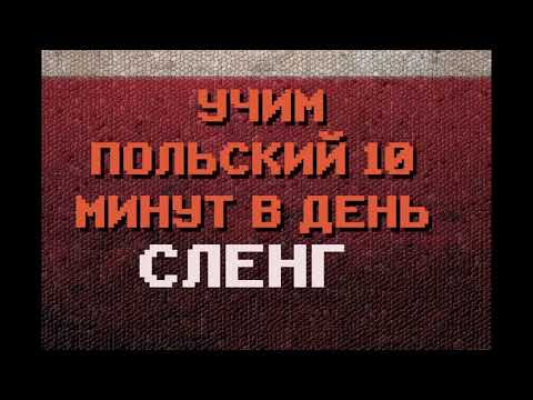 Видео: 100 Слов: СЛЕНГ, РАЗГОВОРНЫЕ ВЫРАЖЕНИЯ | #польский для Начинающих