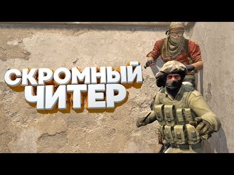 Видео: ЧТО, ЕСЛИ СИЛЬВЕР СКАЧАЛ ЧИТЫ В CS:GO