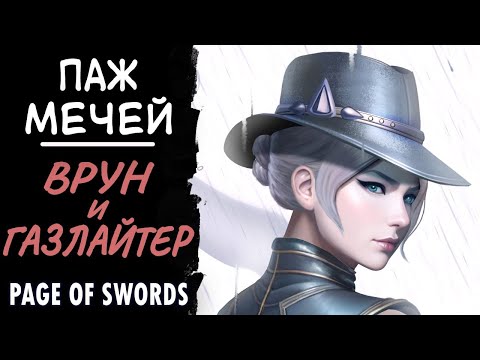 Видео: Паж мечей. Врёт и газлайтит. Page of swords.