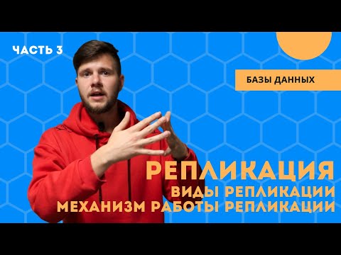 Видео: Репликация: виды репликации, устройство механизма репликации