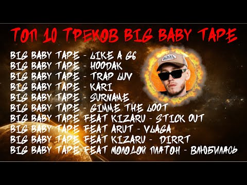 Видео: ЛУЧШИЕ ПЕСНИ BIG BABY TAPE 2023 | ТОП 10 ПЕСЕН BIG BABY TAPE 2023| BIG BABY TAPE 10 the best song