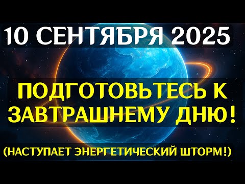 Видео: СРОЧНО! 10 СЕНТЯБРЯ — ДЕНЬ ТЕНЕВОЙ ВЕНЕРЫ! ТАЙНЫЕ ВРАТА СУДЬБЫ ОТКРЫВАЮТСЯ!