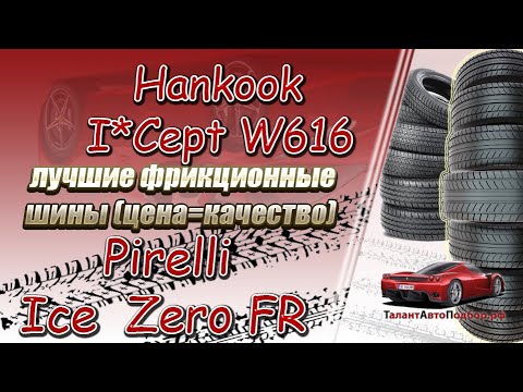 Видео: Pirelli Ice Zero FR и Hankook I*Cept W616 2 лучшие фрикционные шины цена и качество,выбор 2021-2022!