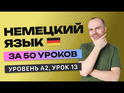 Видео: НЕМЕЦКИЙ ЯЗЫК ЗА 50 УРОКОВ УРОК 13 (213). НЕМЕЦКИЙ С НУЛЯ A2 УРОКИ НЕМЕЦКОГО ЯЗЫКА С НУЛЯ КУРС