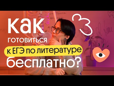 Видео: ПЛЮС И МИНУСЫ САМОСТОЯТЕЛЬНОЙ ПОДГОТОВКИ К ЕГЭ ПО ЛИТЕРАТУРЕ: ЧТО НУЖНО ЗНАТЬ?