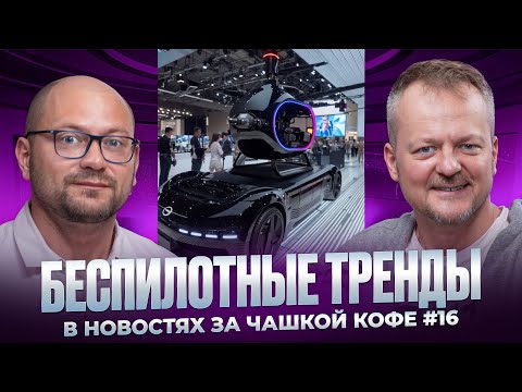 Видео: Беспилотные тренды в новостях за чашкой кофе, #16