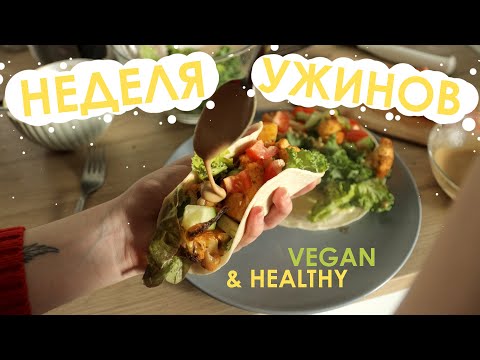 Видео: Неделя ужинов (ВЕГАН) / 7 разнообразных вкусных ужинов / Week of vegan dinners (Vegan & Healthy)