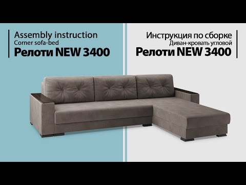 Видео: Инструкция по сборке. Диван-кровать угловой Релоти New 3400