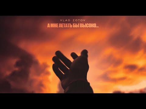 Видео: Vlad Zotov - А мне летать бы высоко (Премьера 2024)