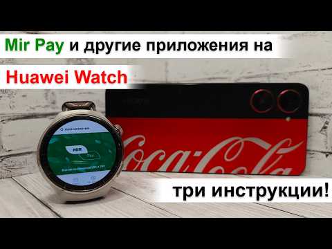 Видео: Huawei Watch - установка любых приложений: три способа. Mir Pay и оплата часами по NFC!