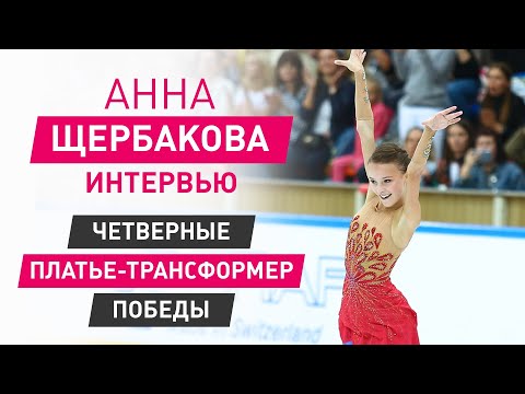 Видео: Анна Щербакова: группа Тутберидзе, четверные, платье-трансформер