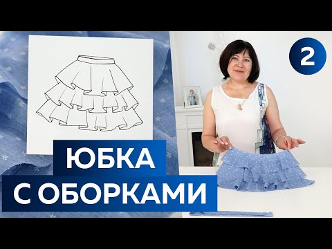 Видео: Воздушная летняя юбка с оборками. Раскрой и смётывание юбки для девочки на лето 2022.