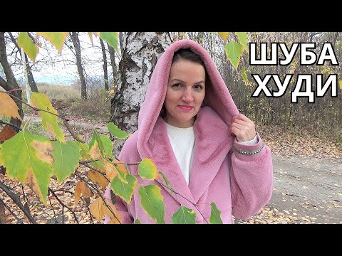 Видео: ШУБА с КАПЮШОНОМ 🤗 ХУДИ МЕХОВОЕ 🧐 Моделирование, крой и особенности при работе с искусственным мехом