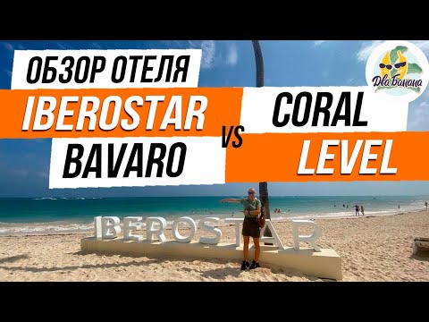 Видео: Iberostar Selection Bavaro [Иберостар Баваро] свежий обзор на отель.