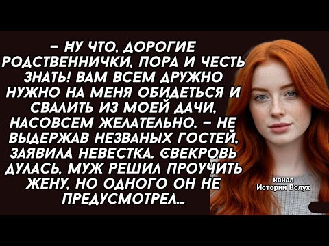 Видео: Вам всем дружно нужно на меня обидеться и свалить из моей дачи, заявила невестка