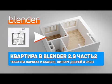 Видео: Квартира в Blender 2.9 Часть2 | Текстура паркета и кафеля | Импорт дверей и окон