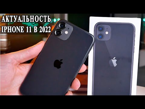 Видео: Актуальность iPhone 11 в 2022 году. Стоит покупать?