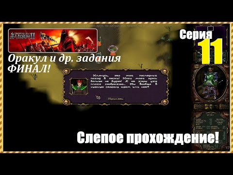 Видео: Аллоды 2: Повелитель душ, #11 | Слепое прохождение за мага, на Харде! ФИНАЛ! #games #allods2 #gaming