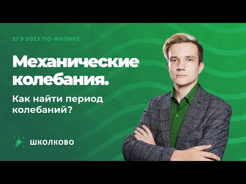 Видео: Механические колебания. Как найти период колебаний? | ЕГЭ 2023 по физике