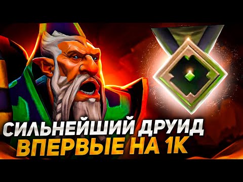 Видео: Топ друид попал на 1к