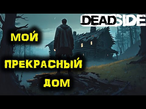 Видео: DEADSIDE Выживание. Строительство БАЗЫ. №7