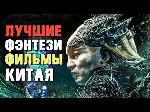Видео: Китайское Фэнтези: 10 Отличных Фильмов