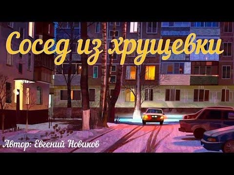 Видео: Сосед из хрущевки. Страшная история.