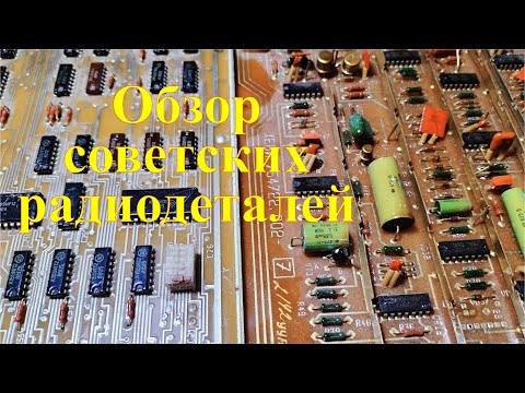 Видео: Как лучше сдавать советские платы. Радиодетали СССР.