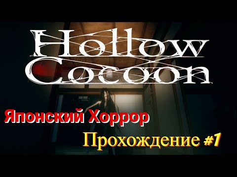 Видео: Hollow Cocoon - Японский хоррор (Прохождение #1)