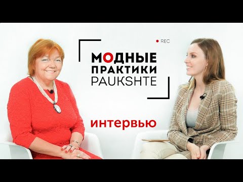 Видео: В гостях у Паукште Ирины Михайловны. Канал "Модные практики".