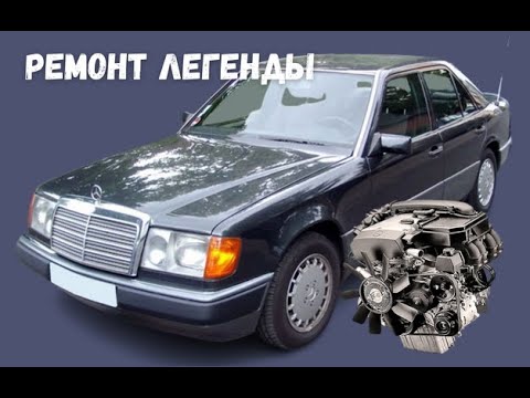Видео: Ремонт двигателя Mercedes-Benz W124 /Сборка/Установка/Запуск