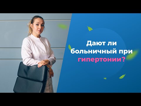 Видео: Кому, как и когда выдают больничный лист при гипертонии?