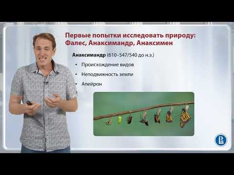 Видео: Первые попытки исследовать природу: Фалес, Анаксимандр, Анаксимен / Лекция 2. Досократики