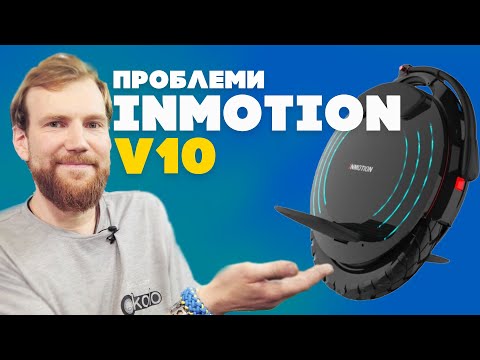 Видео: INMOTION V10 Проблеми моноколеса