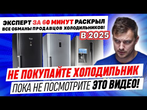 Видео: КАКОЙ ХОЛОДИЛЬНИК ВЫБРАТЬ и КУПИТЬ для дома? МНЕНИЕ СПЕЦИАЛИСТА В 2025 о HAIER, LG, INDESIT, Атлант