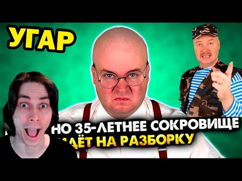 Видео: МАМИНО 35-ЛЕТНЕЕ СОКРОВИЩЕ ИДЁТ НА РАЗБОРКУ. Сборник - Алежа Обухов Реакция