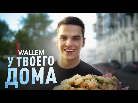 Видео: Wallem - У твоего дома (ПРЕМЬЕРА КЛИПА 2024)