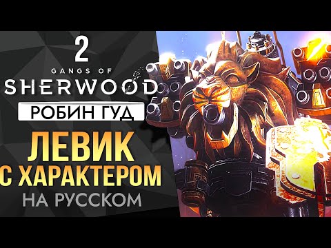 Видео: Робин Хорошов! Робин Гуд На русском Прохождение  | ч2 Gangs of Sherwood