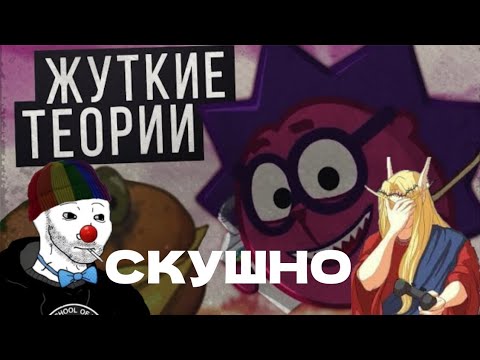 Видео: ЗИО и Кель смотрят Жуткие теории про Смешариков