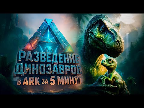 Видео: База по РАЗВЕДЕНИЮ ДИНОЗАВРОВ в ARK Ascended | БЕЗ ВОДЫ 2025 | ДЛЯ НОВИЧКОВ