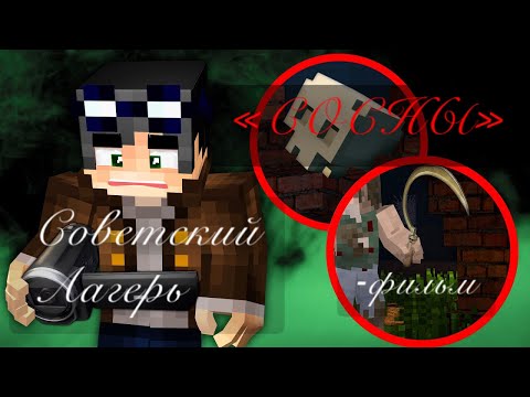 Видео: Советский лагерь «Сосны» | MINECRAFT ФИЛЬМ