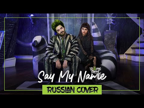 Видео: Say My Name - Beetlejuice the Musical на русском【SleepingForest】