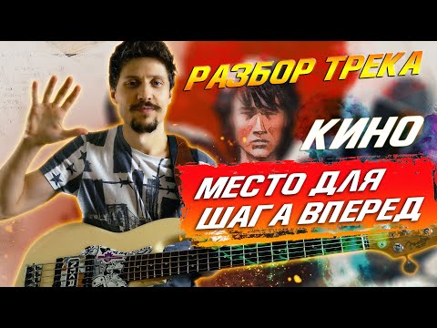 Видео: Виктор Цой - "Место для шага вперед" || Разбор басовой партии