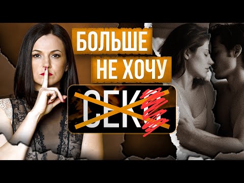 Видео: Больше не хочу | Когда женское либидо падает, а молодость уходит