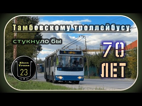 Видео: Тамбовскому троллейбусу могло стукнуть 70 лет. Документальный фильм. #2025 #тамбов #zt23 #троллейбус