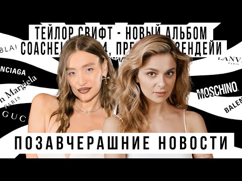 Видео: ПОЗАВЧЕРАШНИЕ НОВОСТИ со @StarikovaTV : Тейлор Свифт,Coachella 2024,Зендея пресс-тур "Претенденты"