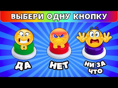 Видео: Выбери ДА✅НЕТ❌НиЗаЧто❗ Выбиралки