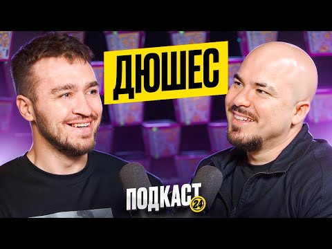 Видео: ДЮШЕС - ОБОКРАЛИ В МОСКВЕ? ХОЧЕТ В КЛИККЛАК? КОНЕЦ ЧЕЛЛЕНДЖАМ?