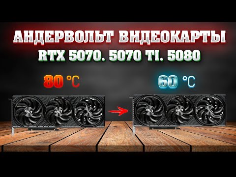Видео: Андервольт видеокарты - RTX 5070, 5070 TI, 5080 + MSI Afterburner настройка датчиков, температуры.